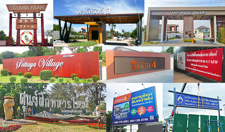 ป้ายโครงการ ป้ายโครงการ