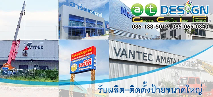 ทำป้ายหน้าอาคารสำนักงาน และป้ายตัวอักษรหน้าอาคาร โดย ร้านป้ายขลบุรี เอ.ที.ดีไซน์