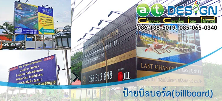 รับติดตั้งป้ายบิลบอร์ดโฆษณาโครงการหมู่บ้านทั่วภาคตะวันออก