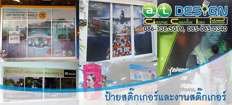 สติ๊กเกอร์ซีทรูติดกระจกร้านและสำนักงาน