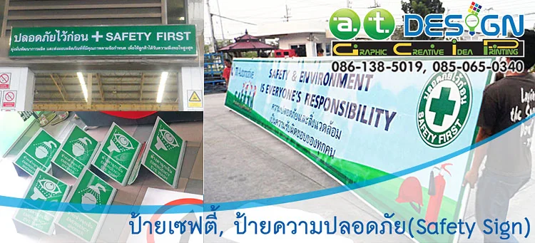 บริการรับทำป้ายปลอดภัยไว้ก่อน และป้ายสัญลักษณ์ความปลอดภัย