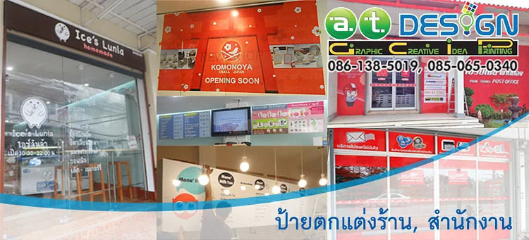 ผลิตและติดตั้งป้ายร้านค้า และสติ๊กเกอร์ตกแต่งร้าน โดย ร้านป้ายชลบุรี เอ.ที.ดีไซน์