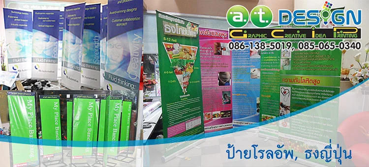 รับทำป้ายโรลอัพ และธงญี่ปุ่น บริการจัดส่งทั่วภาคตะวันออก