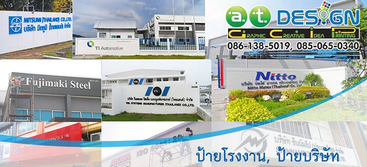 ทำป้ายชื่อบริษัท และป้ายโลโก้หน้าโรงงาน โดย ร้านทำป้ายชลบุรี เอ.ที.ดีไซน์