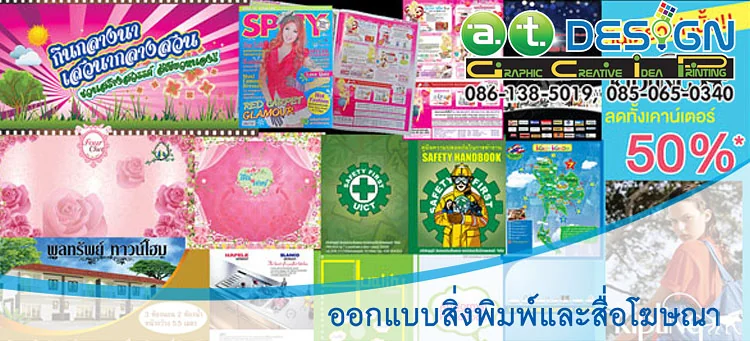 บริการรับออกแบบสิ่งพิมพ์และออกแบบป้ายทุกชนิดครบวงจร