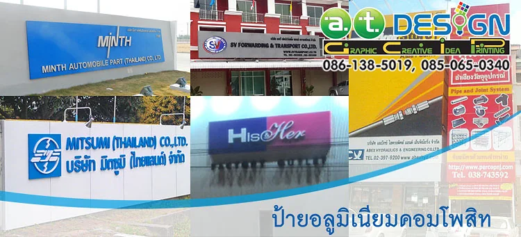 ป้ายอลูมิเนียมคอมโพสิตหน้าบริษัท โดย เอ.ที.ดีไซน์