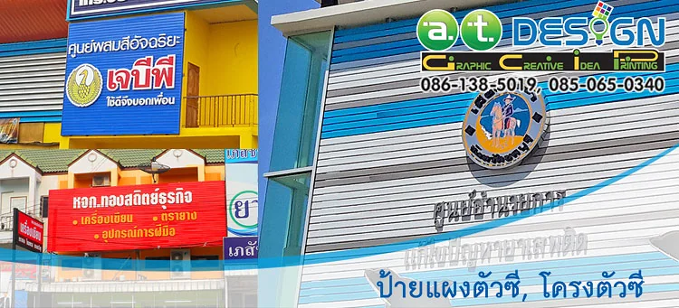 รับผลิตป้ายแผงตัวซีหน้าอาคารและร้านค้า ภาคตะวันออก