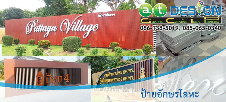 ผลิตและติดตั้งป้ายโครงการหมู่บ้าน และป้ายหน่ายงานราชการ ชลบุรี ระยอง