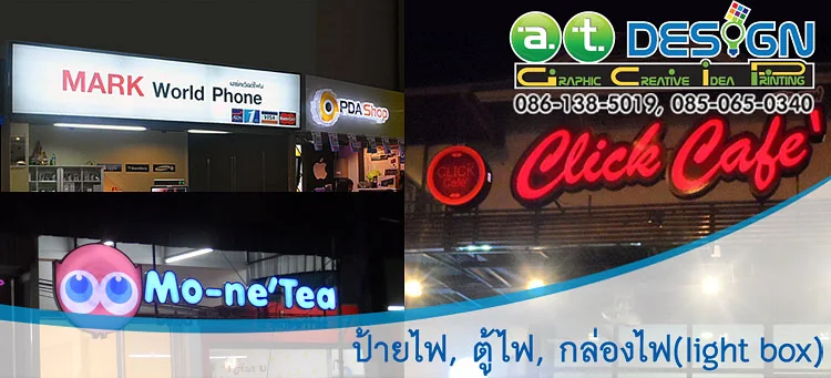ผลิตและติดตั้งป้ายไฟและกล่องไฟหน้าร้านขายสินค้า