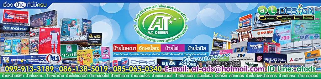 เอ.ที.ดีไซน์ ร้านป้ายชลบุรี รับทำป้ายบริษัท ป้ายโรงงาน