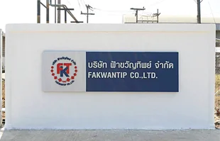 กล่องป้ายอักษรโลหะติดด้านหน้ากำแพงฟ้าขวัญทิพย์ ปราจีนบุรี
