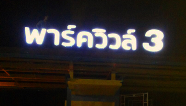 ตัวอักษรซ่อนไฟLEDโครงการสวนเสือ