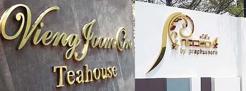 รับทำป้ายตัวอักษรโลหะทองเหลือง โดย ร้านป้าย เอ.ที.ดีไซน์