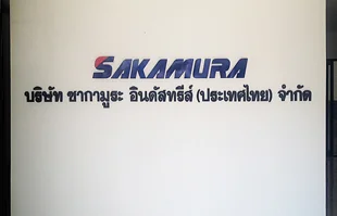 ป้ายชื่อและป้ายโลโก้ติดผนังออฟฟิศ บริษัท SAKAMURA