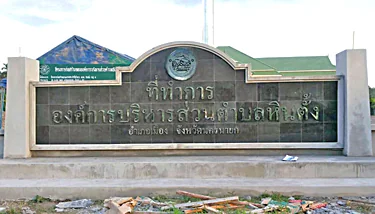 ป้ายตัวอักษรโลหะชื่อหน่วยงานราชการ องค์การบริหารส่วนตำบลหินตั้ง จังหวัดนครนายก