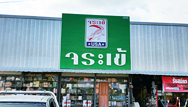 ป้ายแผงตัวซีหน้าร้านวัสดุก่อสร้าง