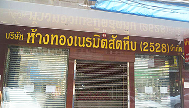 ร้านทองเนรมิตสัตหีบ